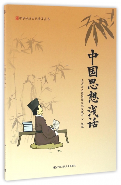 中國思想淺話/中華傳統文化普及叢書
