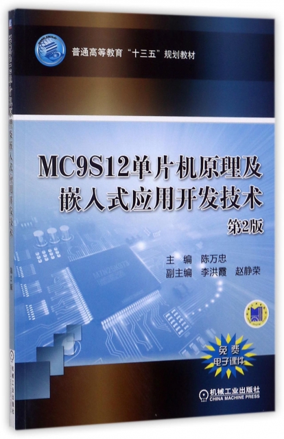 MC9S12單片機原理及嵌入式應用開發技術(第2版普通高等教育十三五規劃教材)