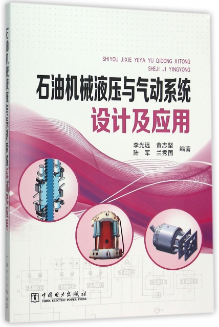 石油機械液壓與氣動繫統設計及應用