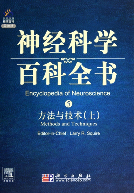 方法與技術(上導讀版)(精)/神經科學百科全書