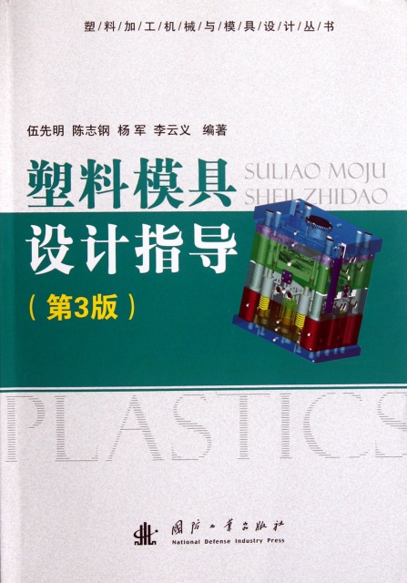 塑料模具設計指導(第3版)/塑料加工機械與模具設計叢書