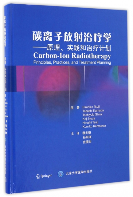 碳離子放射治療學--原理實踐和治療計劃(精)