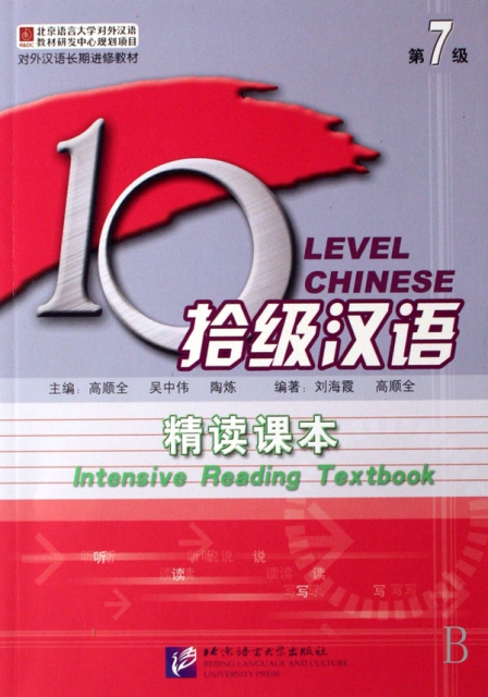 拾級漢語(第7級精讀課本對外漢語長期進修教材)