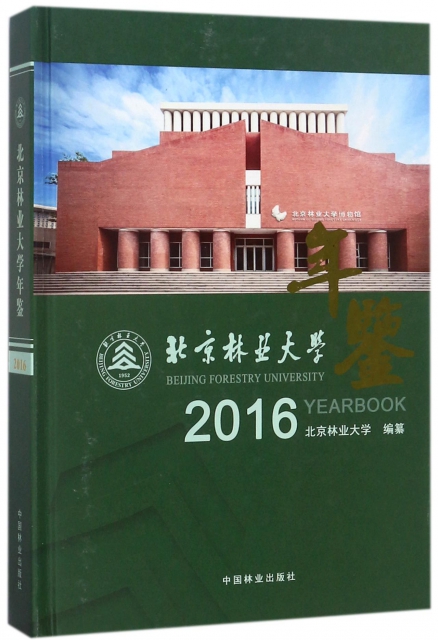 北京林業大學年鋻(2016)(精)