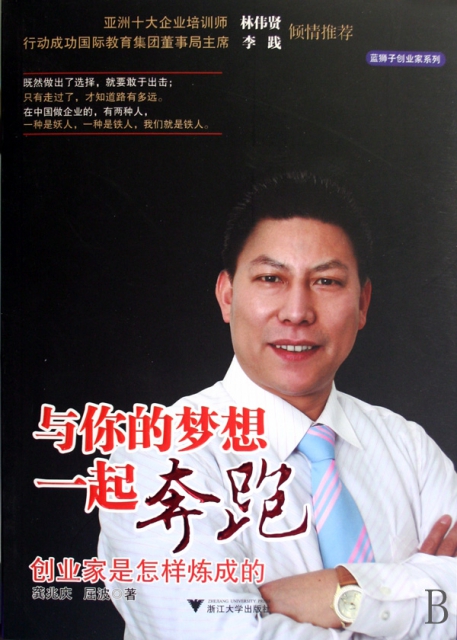 与你的梦想一起奔跑(创业家是怎样炼成的) ￥28.00 市场价:￥40.