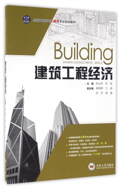 建築工程經濟(全國高職高專土建類專業規劃教材)