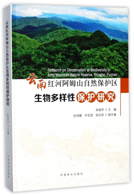 雲南紅河阿姆山自然保護區生物多樣性保護研究(精)