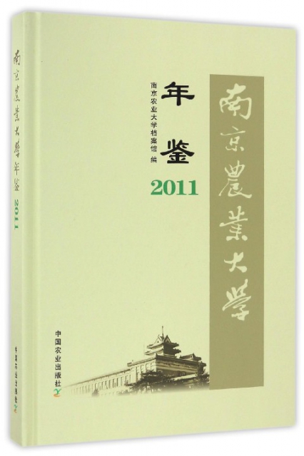 南京農業大學年鋻(2011)(精)