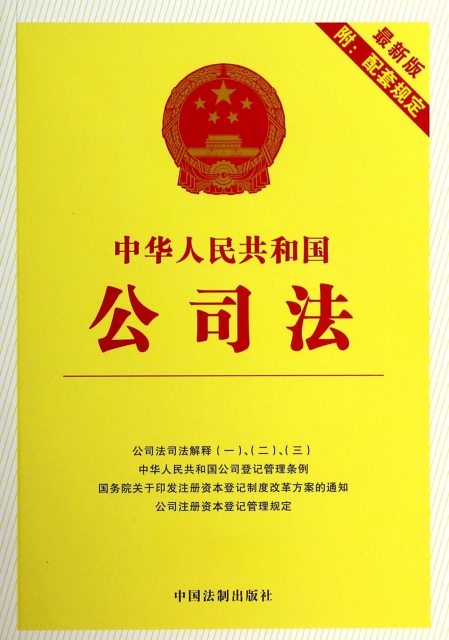 中華人民共和國公司法(最新版附配套規定)