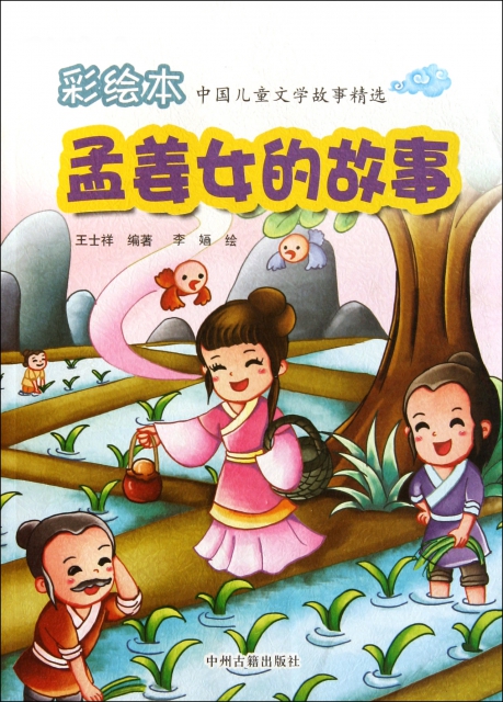 孟姜女的故事/彩繪本中國兒童文學故事精選