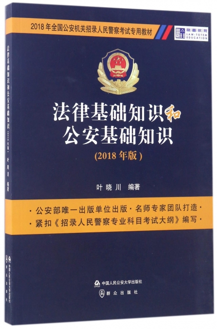 法律基礎知識和公安基礎知識(2018年版2018年全國公安機關招錄人民警察考試專用教材)