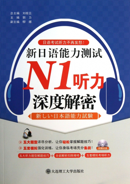 新日語能力測試N1聽力深度解密(附光盤)/日語考試聽力不再發愁