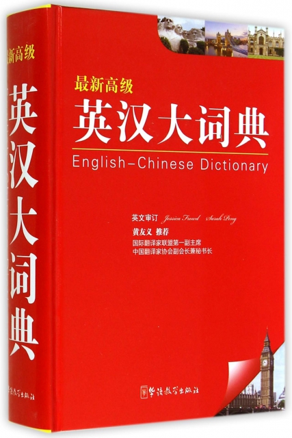 最新高級英漢大詞典(精)