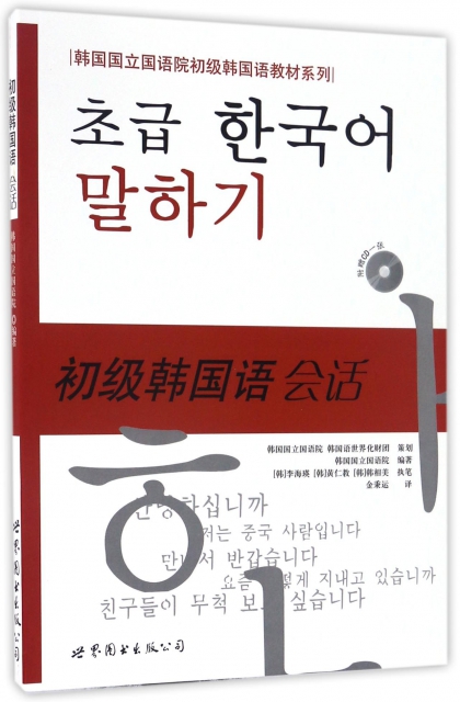 初級韓國語會話(附光盤)/韓國國立國語院初級韓國語教材繫列