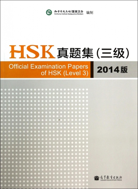 HSK真題集(附光盤3級2014版)