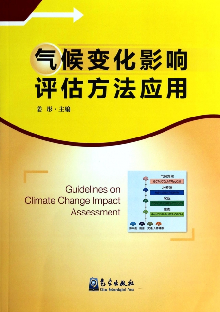 氣候變化影響評估方法應用