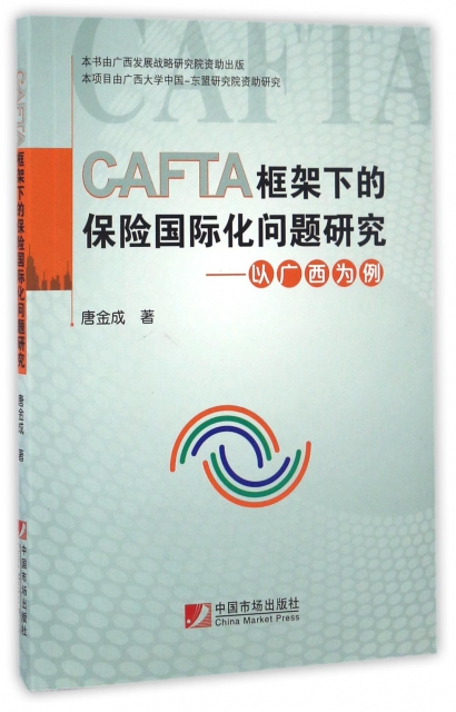 CAFTA框架下的保險國際化問題研究--以廣西為例