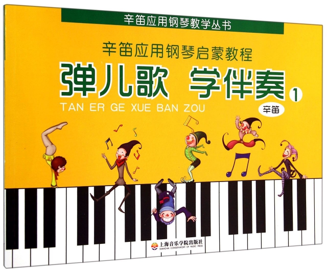 彈兒歌學伴奏(1)/辛笛應用鋼琴教學叢書