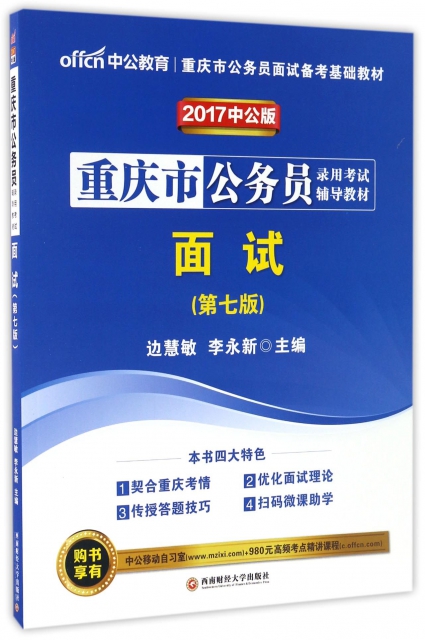 面試(第7版2017中公版重慶市公務員錄用考試輔導教材)