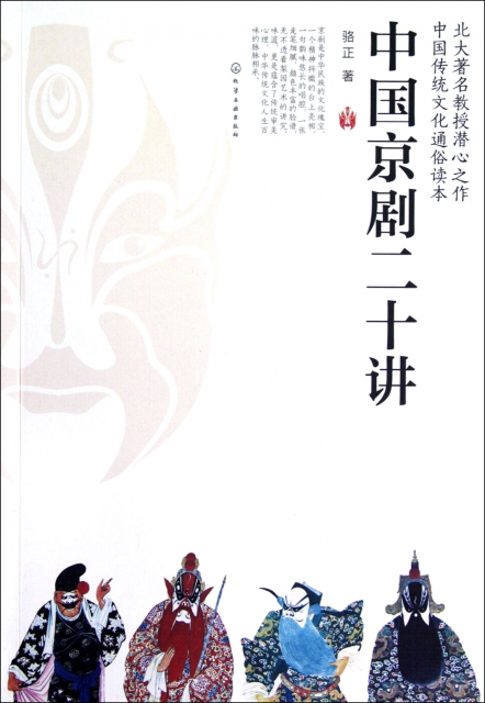 中國京劇二十講