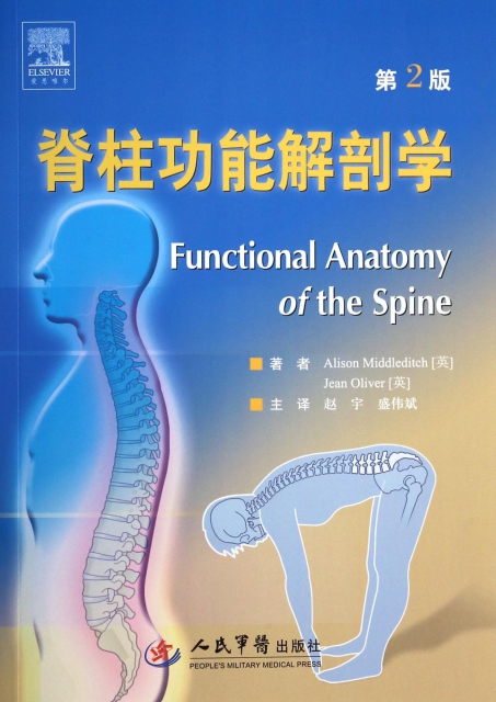 脊柱功能解剖學(第2版)