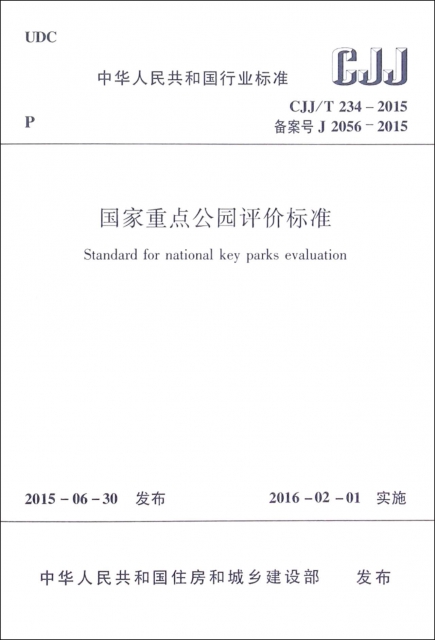 國家重點公園評價標準(CJJT234-2015備案號J2056-2015)/中華人民共和國行業標準