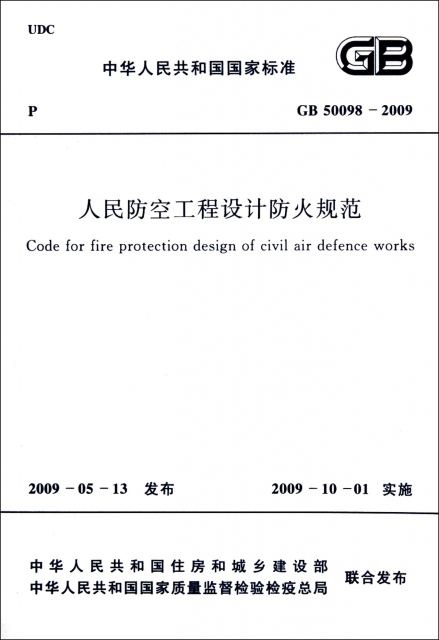 人民防空工程設計防火規範(GB50098-2009)/中華人民共和國國家標準