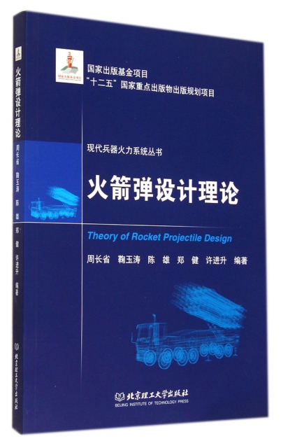 火箭彈設計理論/現代兵器火力繫統叢書