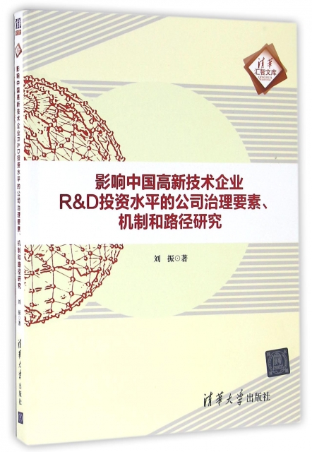 影響中國高新技術企業R & D投資水平的公司治理要素機制和路徑研究/清華彙智文庫