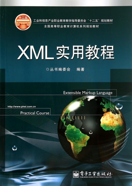 XML實用教程(全國高等職業教育計算機繫列規劃教材)