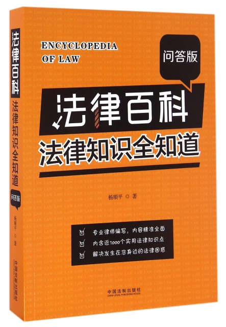 法律百科(法律知識全知道問答版)
