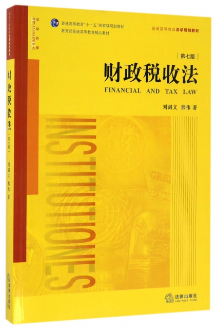 財政稅收法(第7版普通高等教育法學規劃教材)