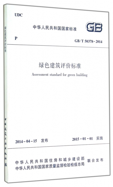 綠色建築評價標準(GBT50378-2014)/中華人民共和國國家標準