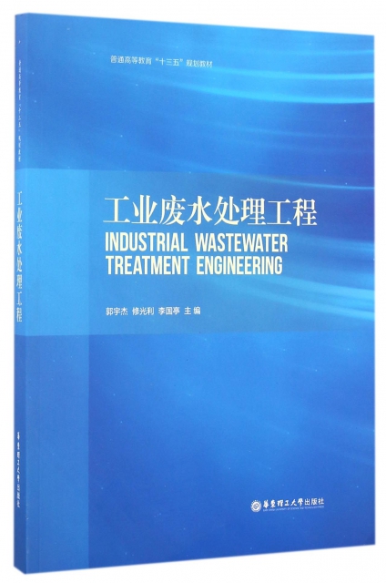 工業廢水處理工程(普通高等教育十三五規劃教材)