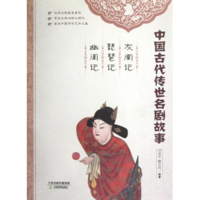中國古代傳世名劇故事(灰闌記琵琶記幽閨記)