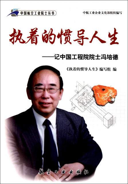 執著的慣導人生--記中國工程院院士馮培德/中國航空工業院士叢書