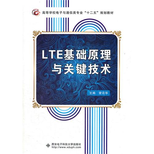 LTE基礎原理與關鍵技術(高等學校電子與通信類專業十二五規劃教材)