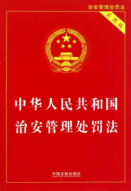 中華人民共和國治安管理處罰法(實用版)