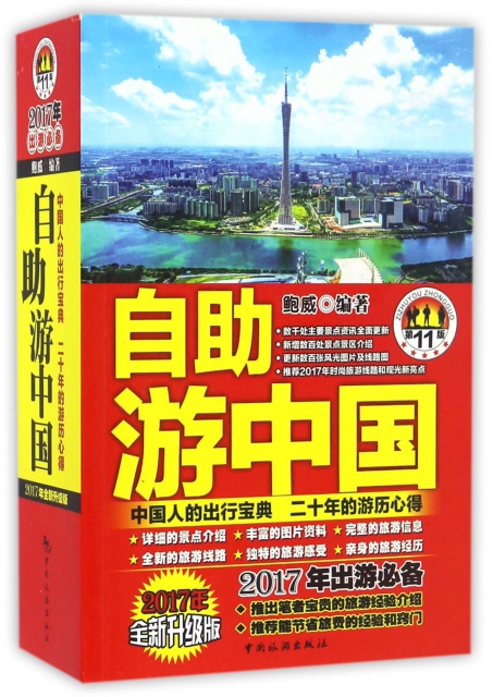 自助遊中國(2017年全新升級版第11版)