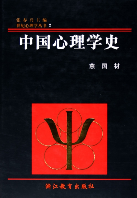 中國心理學史(精)/世紀心理學叢書