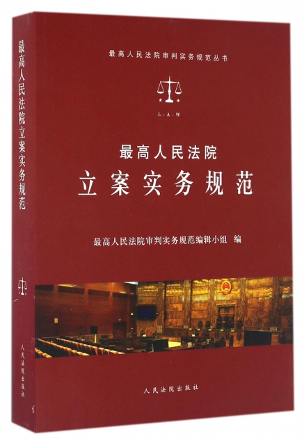 最高人民法院立案實務規範/最高人民法院審判實務規範叢書