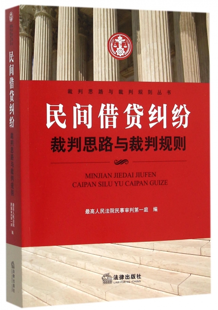 民間借貸糾紛裁判思路與裁判規則/裁判思路與裁判規則叢書