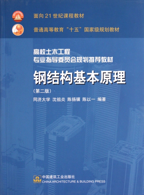 钢结构基本原理(第2版普通高等教育十五国家级规划教材) ￥29.