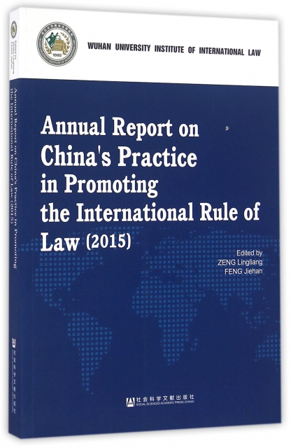 中國促進國際法治報告(2015年)(英文版)