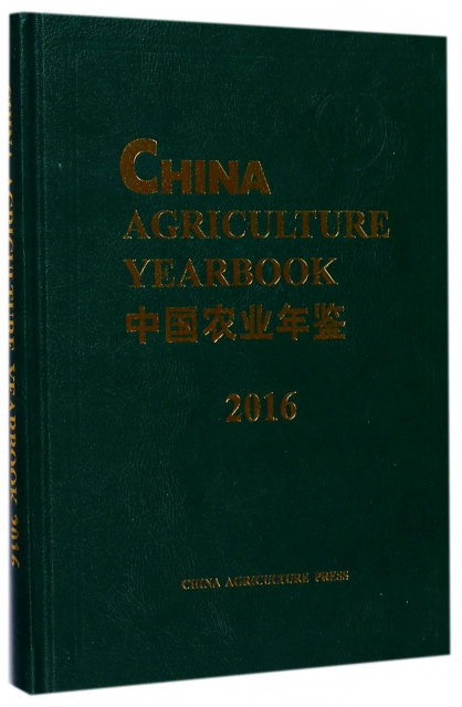 中國農業年鋻(201