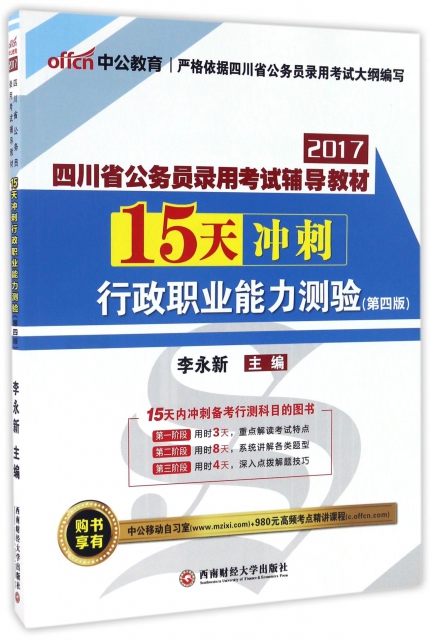 15天衝刺行政職業能力測驗(第4版2017四川省公務員錄用考試輔導教材)