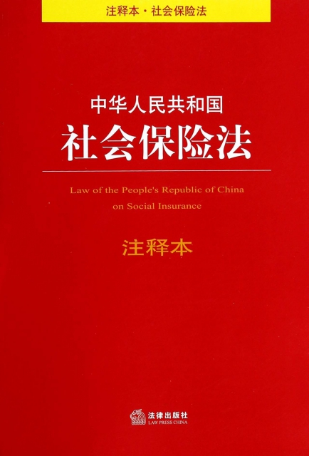 中華人民共和國社會保險法注釋本
