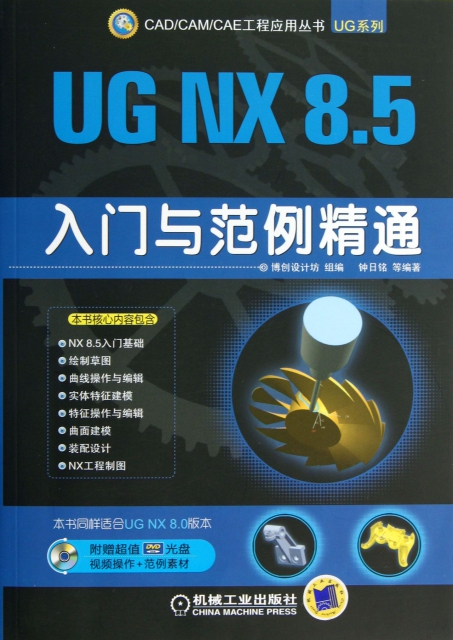 UG NX8.5入門與範例精通(附光盤)/UG繫列/CADCAMCAE工程應用叢書