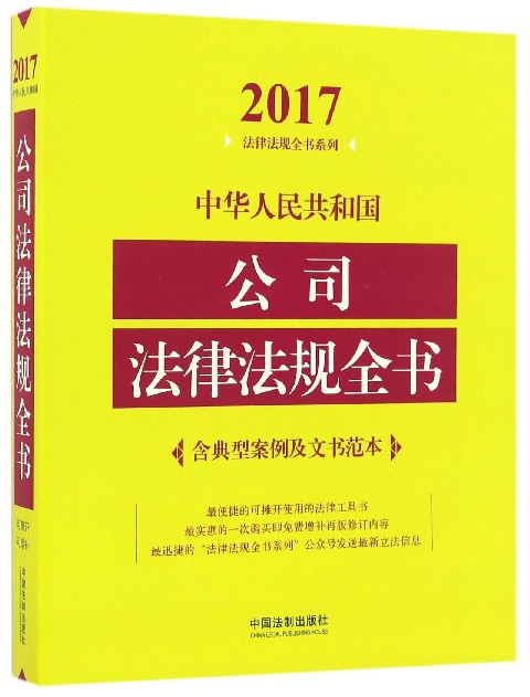 中華人民共和國公司法律法規全書/2017法律法規全書繫列
