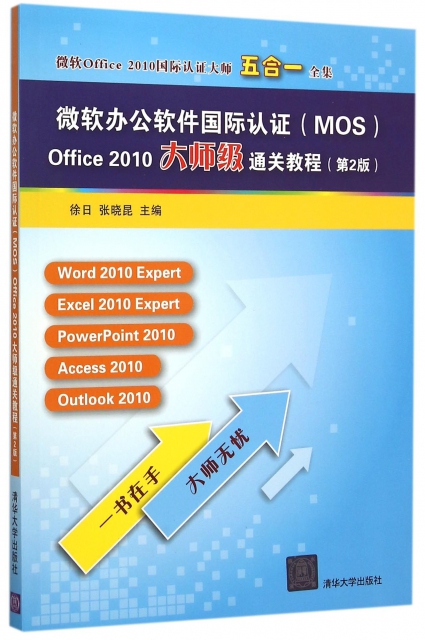 微軟辦公軟件國際認證<MOS>Office2010大師級通關教程(第2版)